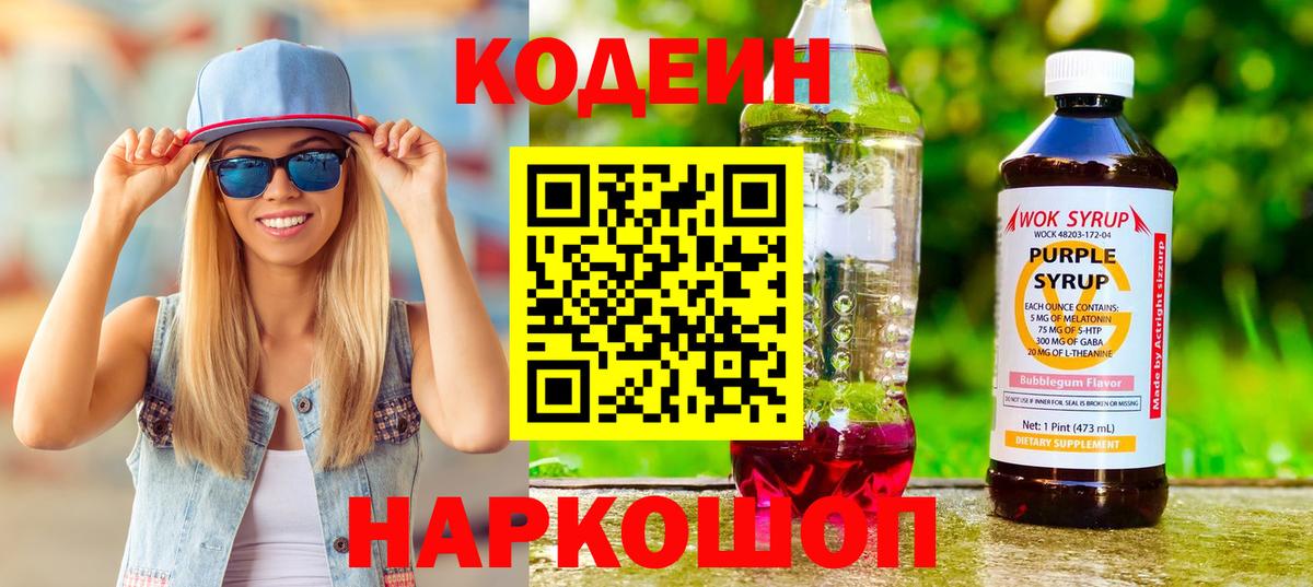 Codein Purple Drank  Вход с VPN  Рязань  Codein Purple Drank 